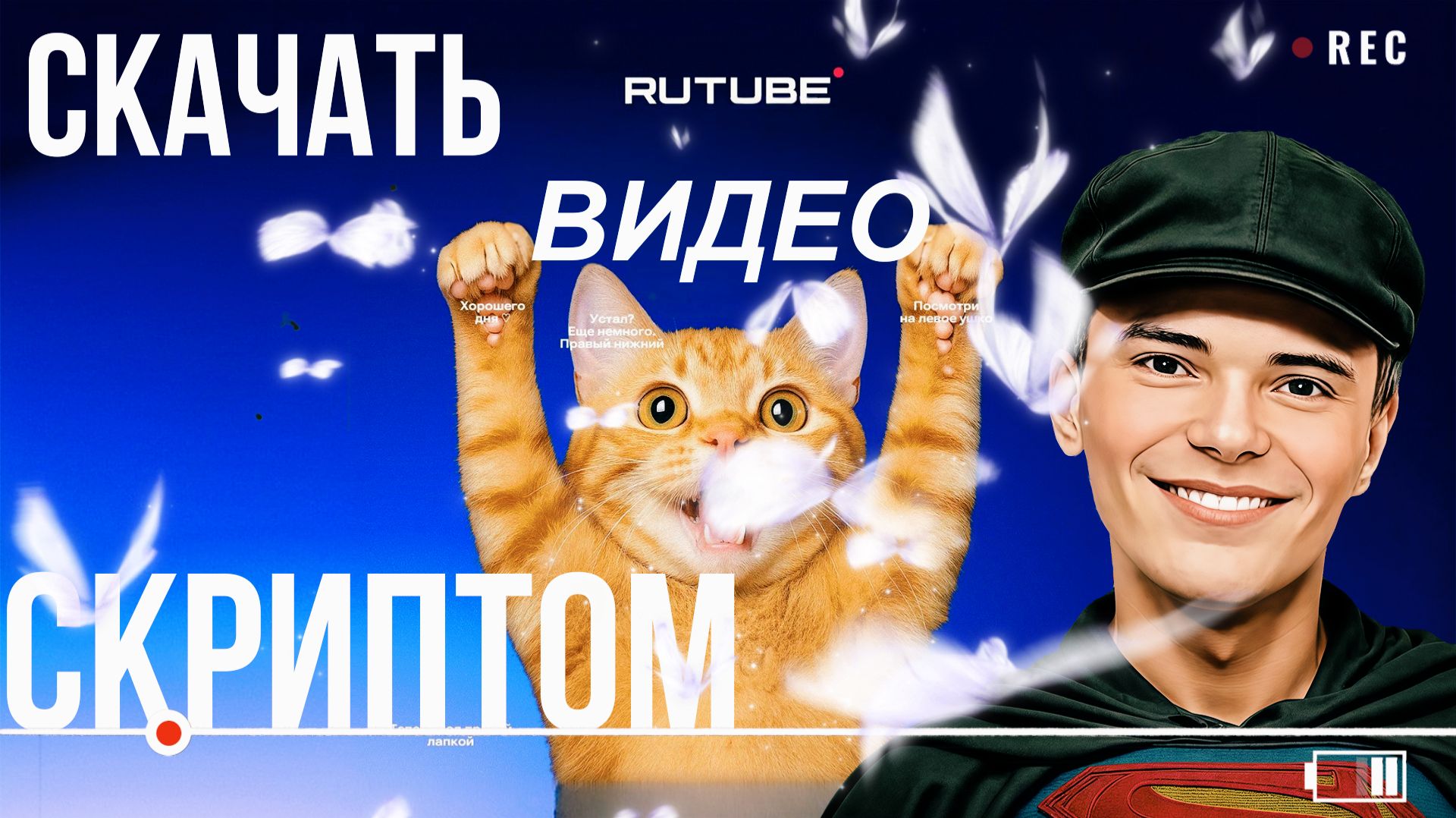 ▶️СКАЧАТЬ ВИДЕО С РУТУБА! #1