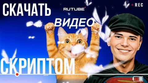 ▶️СКАЧАТЬ ВИДЕО С РУТУБА! #1