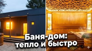 СОВРЕМЕННАЯ БАНЯ ИЗ СИП: Обзор, интерьер и печь на дровах