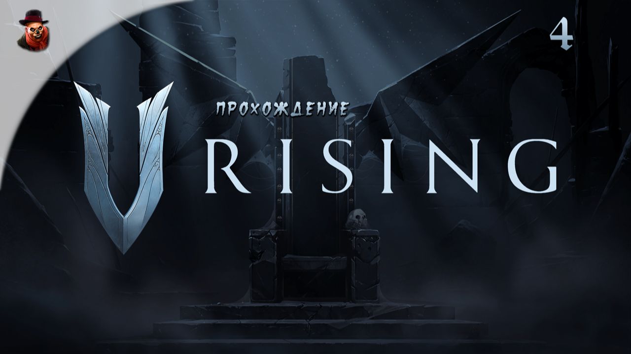 V RISING приключения продолжаются, часть 4 смотреть онлайн
