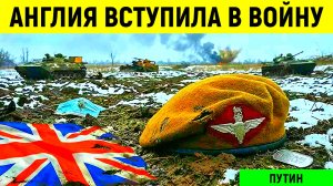 Британия сделала решительный шаг. Лондон официально подтвердил участие в конфликте СВО