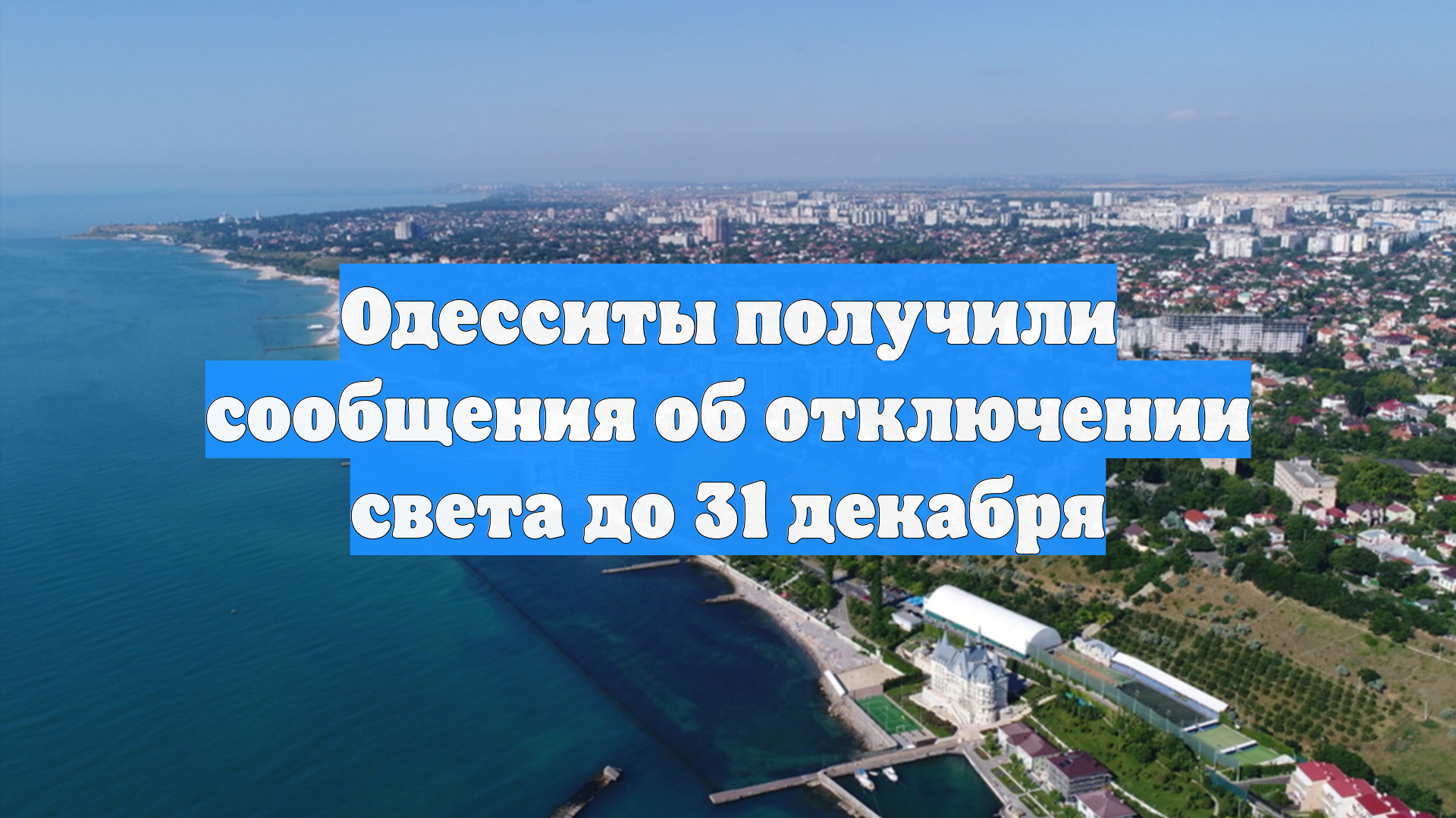 Жители Одессы получили сообщения об отсутствии света до 31 декабря