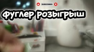 розыгрыш фуглер