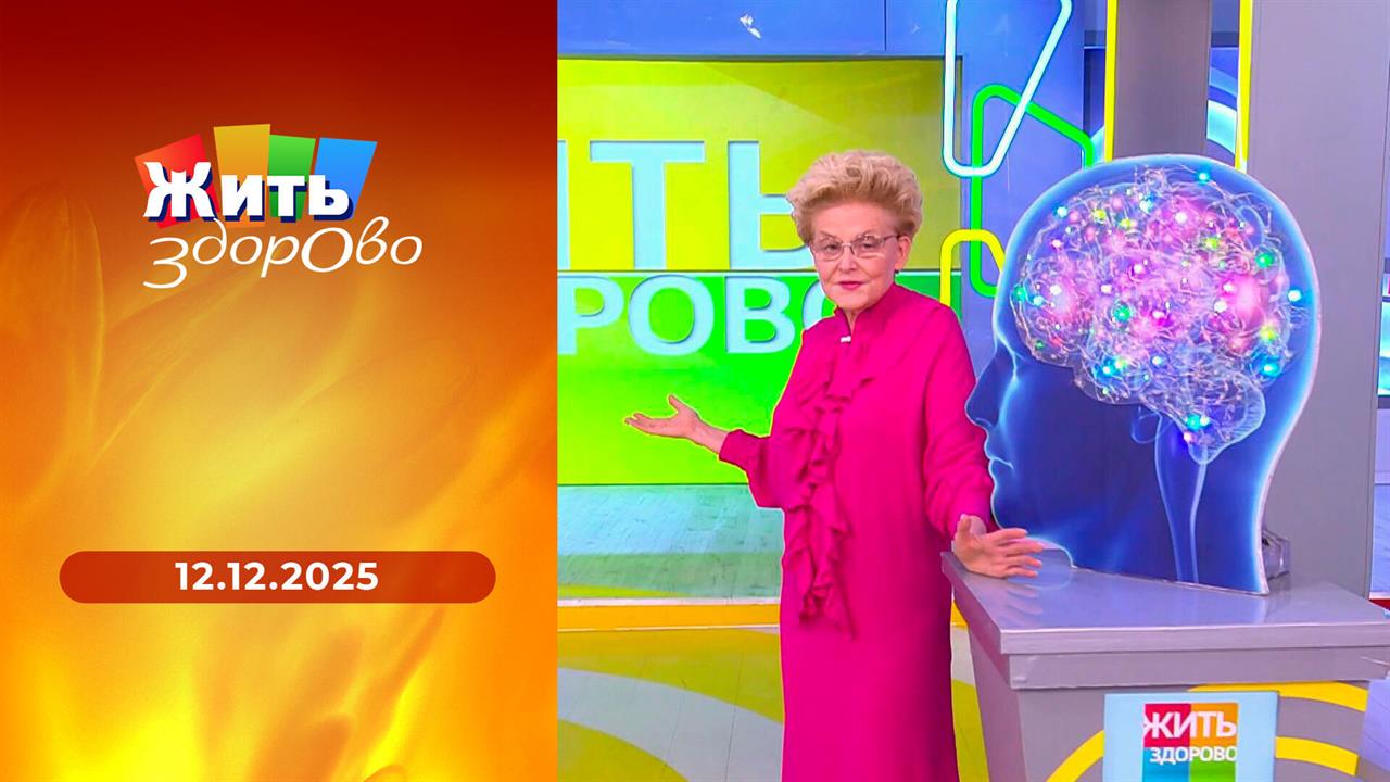 Жить здорово! Выпуск от 12.12.2025