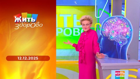 Жить здорово! Выпуск от 12.12.2025