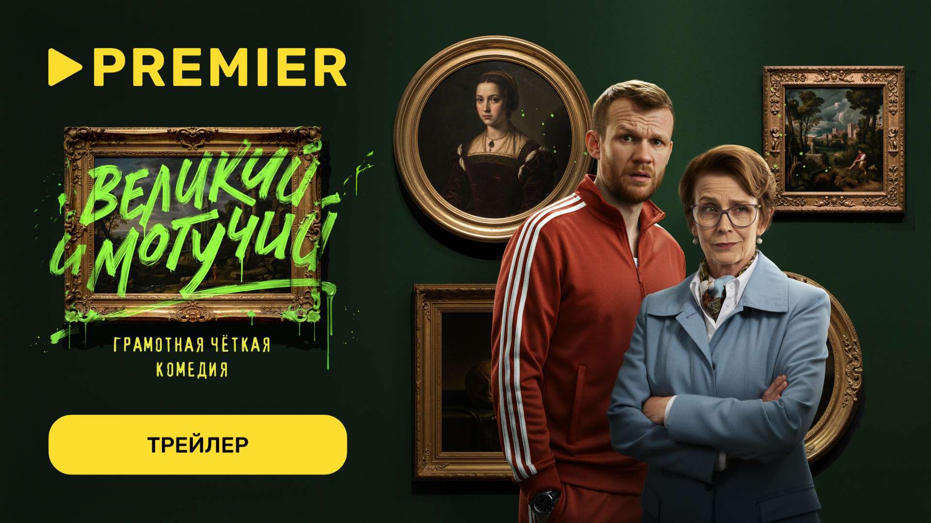 Великий и могучий | Трейлер комедии с Семёном Молокановым и Еленой Сафоновой | PREMIER смотреть онлайн