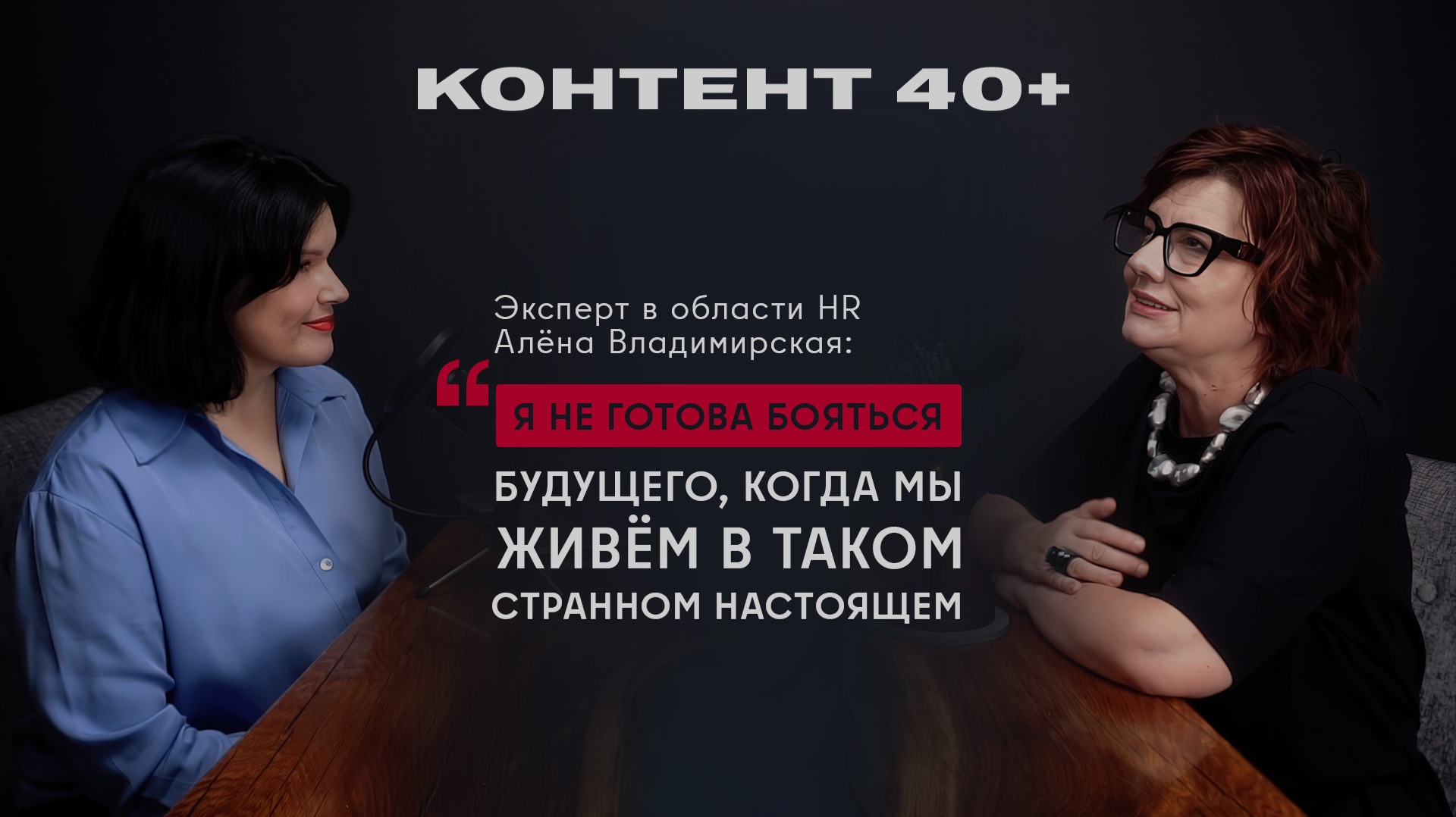 Алёна Владимирская, HR эксперт: «Я не готова бояться будущего, когда мы живём в странном настоящем»
