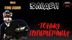 "ТОНЬКА - ПУЛЕМЁТЧИЦА" история девушки-палача, вскрытая через десятилетия