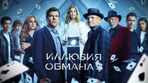 Иллюзия обмана 3 (2025) Смотреть полностью бесплатно в HD
