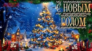 Новогодние хиты, с Новым Годом!!!!
