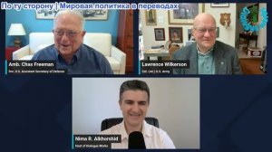 Рабочие диалоги - Ларри Уилкерсон и Час Фриман: США только что запустили цепную реакцию