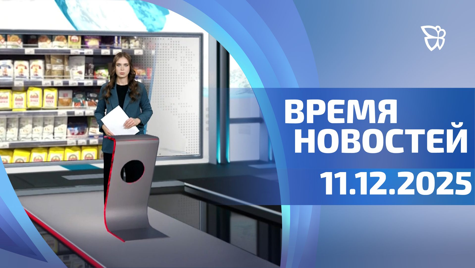 Время новостей. События 11.12.2025