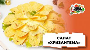 💥Салат “Хризантема” с чипсами на новогодний стол | Меню недели | Кулинарная школа