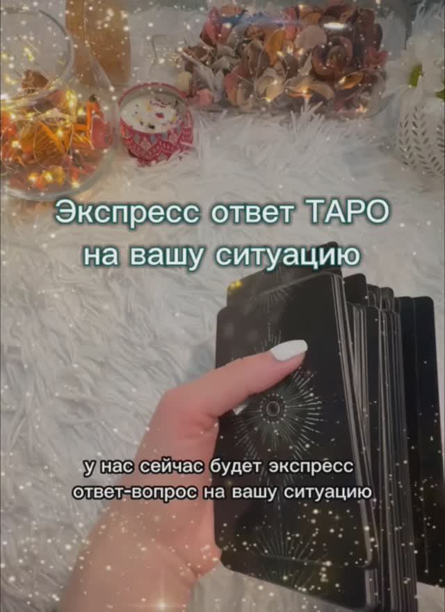 Экспресс ВОПРОС-ОТВЕТ ТАРО на вашу ситуацию. смотреть онлайн