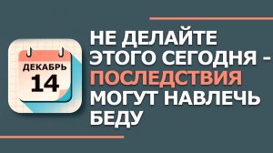 14 декабря. Народные приметы и традиции. Что нельзя делать сегодня. Наумов день