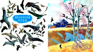Юрий Коваль "ВЕСЕННЕЕ  НЕБО". Проект "Послушай-ка. Книжки с картинками"