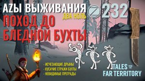 THE LONG DARK✮АZЫ ВЫЖИВАНИЯ 2.0✮232 СЕРИЯ✮talesfromthefarterritory.mp4