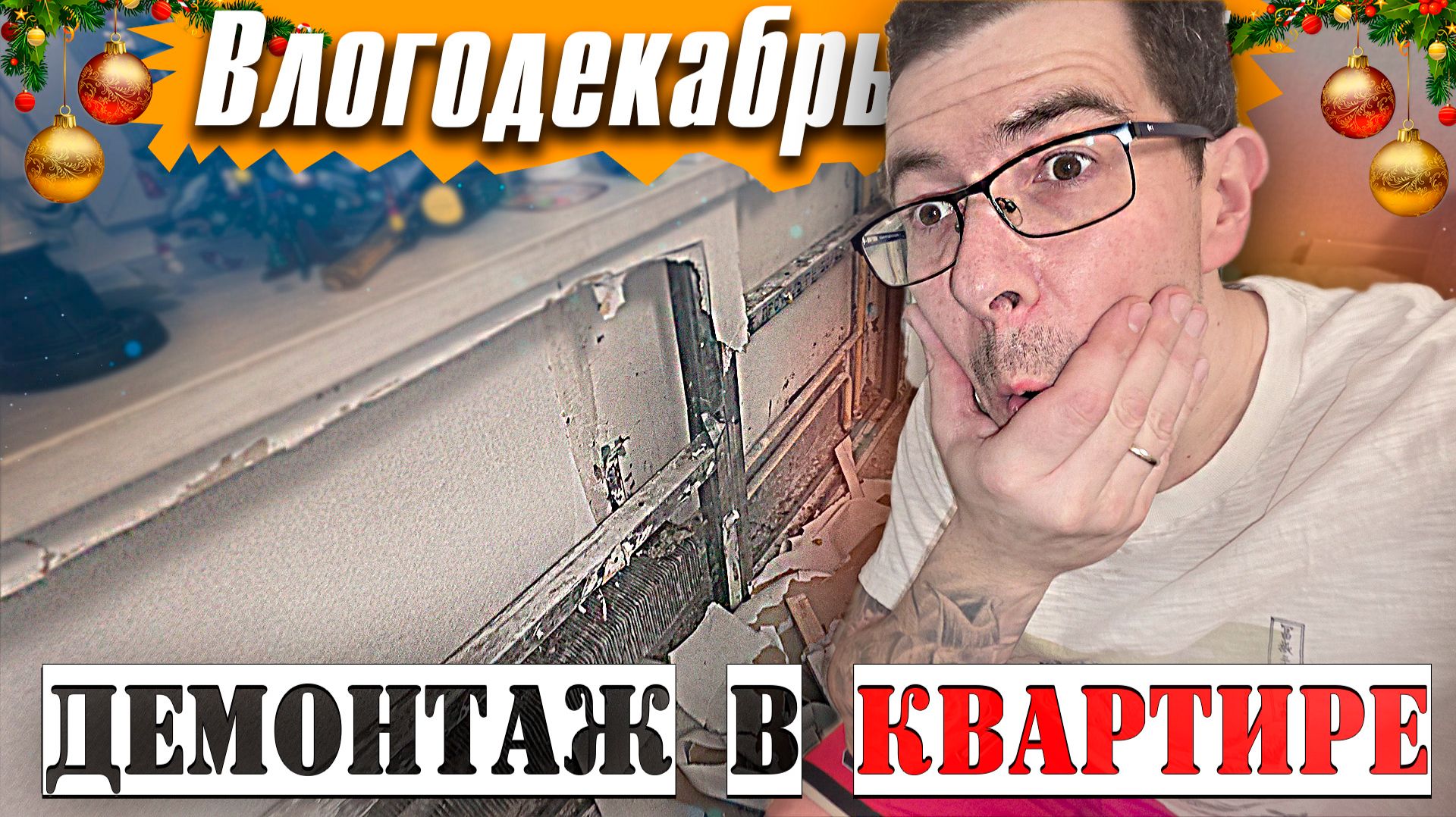 Начинаем небольшой ремонт в квартире - Влогодекабрь