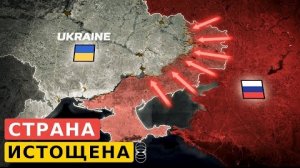 Украина истощена? Ее слабые стороны