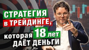 СТРАТЕГИЯ в ТРЕЙДИНГЕ, которая ДАЁТ ДЕНЬГИ 18 лет: Денис раскрывает СЕКРЕТ ПРОФИ!