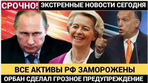 ЕС объявил войну России! Орбан предупредил о «непоправимом ущербе» — что будет дальше-