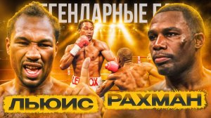 Леннокс Льюис — Хасим Рахман (2001, римейк) / Легендарные бои