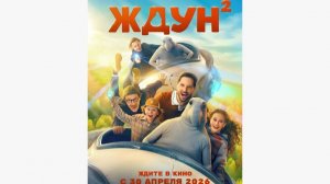 Ждун-2 - Тизер-Трейлер