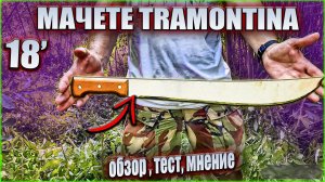 Мачете Tramontina 18 дюймов - обзор, тесты, мое мнение | SteinHouse