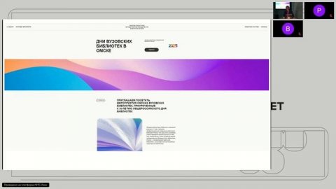 «ДИНАМИКА БИБЛИОТЕЧНО-ИНФОРМАЦИОННОГО ОБЕСПЕЧЕНИЯ ОБРАЗОВАНИЯ, НАУКИ И КУЛЬТУРЫ» День 2 часть 1