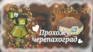 *Нечего снимать 🙌🏼🏐 прохожу полностью черепахоград!🐢 |Miss Gold 🏆✔☕