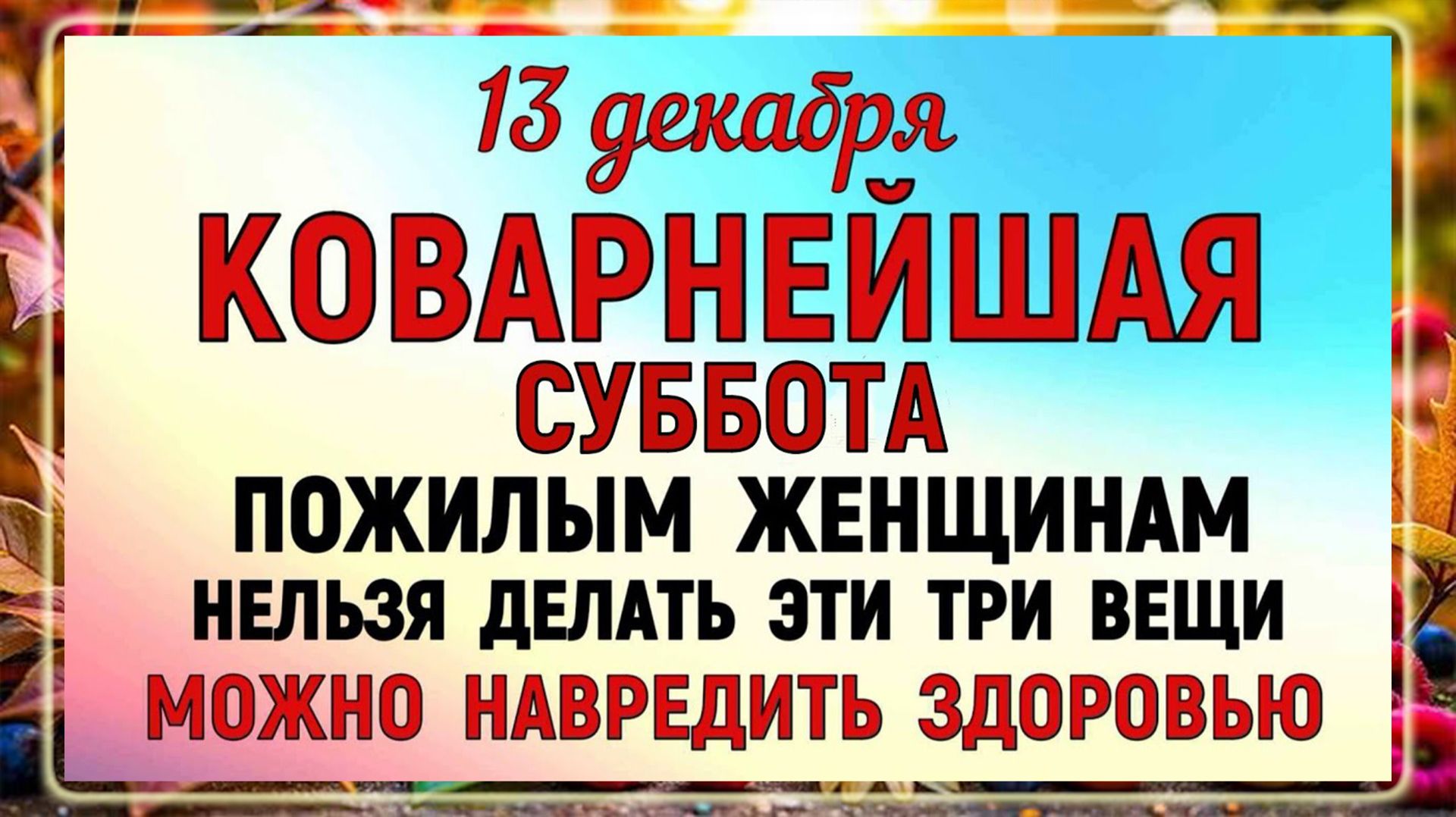 13 декабря - Андреев День. Что нельзя делать 13 декабря в Андреев День? Народные традиции и приметы.