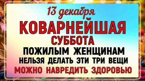 13 декабря - Андреев День. Что нельзя делать 13 декабря в Андреев День? Народные традиции и приметы.