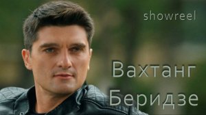 Вахтанг Беридзе. Шоурил_2025