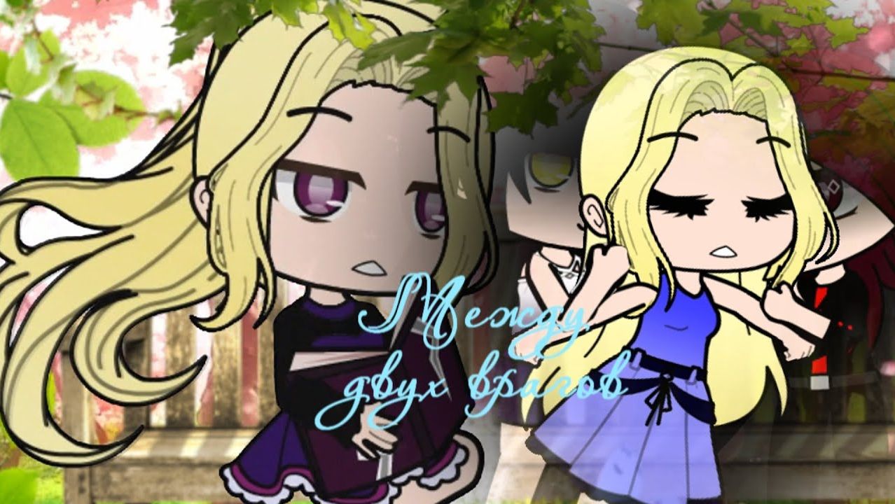 Gacha club °*” Мини- сериал°*” Между двух врагов°*” Опенинг °*”