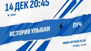 История улыбки - Луч