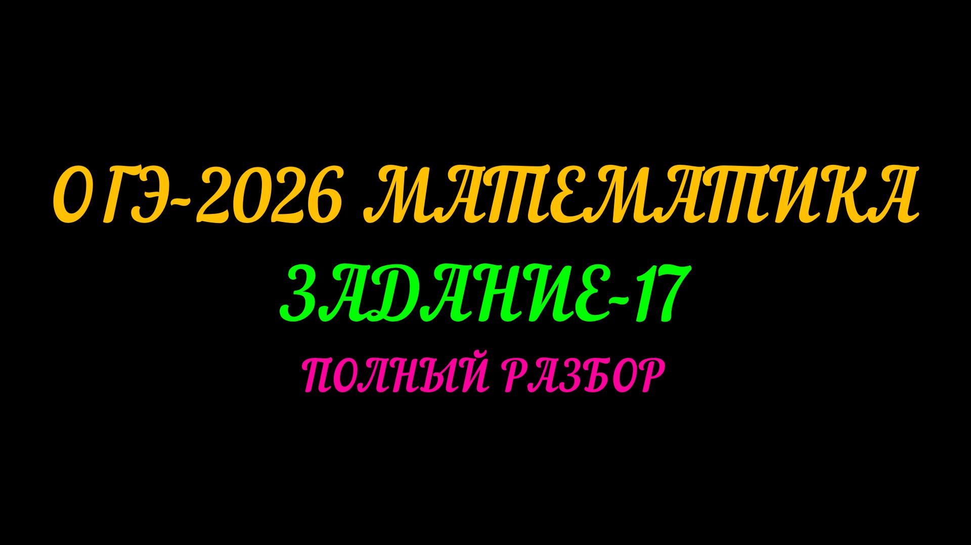ОГЭ-2026 МАТЕМАТИКА. ЗАДАНИЕ-17. ПОЛНЫЙ РАЗБОР