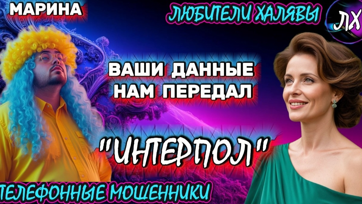 🎀 МАРИНА. ЗВОНОК МОШЕННИКА | ТЕЛЕФОННЫЕ МОШЕННИКИ смотреть онлайн