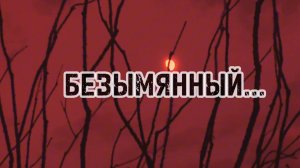 "Безымянный..."- EGER