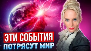 ЯСНОВИДЯЩАЯ ПРЕДУПРЕДИЛА ДЕКАБРЬ ЗАПУСТИТ ЦЕПОЧКУ СОБЫТИЙ, КОТОРЫЕ ИЗМЕНЯТ МИР! ДАРЬЯ МИРОНОВА