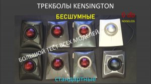 Большой тест всех моделей трекболов Kensington