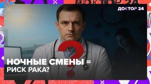 НОЧНЫЕ СМЕНЫ И РИСК РАКА: РАБОТА ПО НОЧАМ ПОВЫШАЕТ ШАНС ЗАБОЛЕТЬ ОНКОЛОГИЕЙ? | Доктор 24