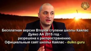 Старая версия - 2 ступень 5 день 5 часть Андрея Дуйко Школа Кайлас 2015 год