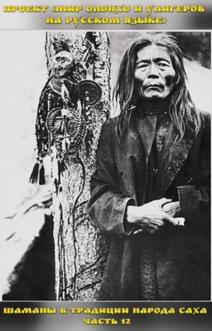 Шаманы в традиции народа Саха часть 12