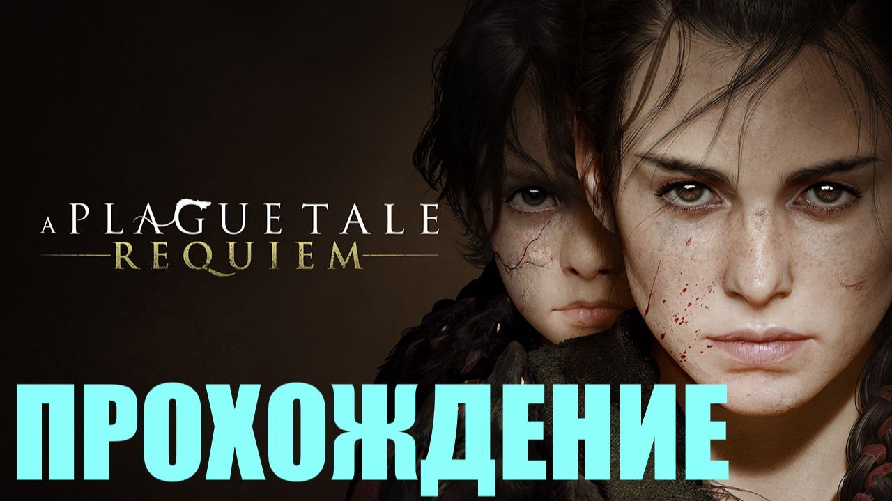 Прохождение A Plague Tale Requiem (КОЛЫБЕЛЬ ВЕКОВ)#6