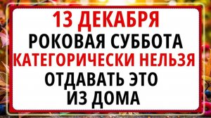 13 декабря - Андреев День! Что нельзя делать сегодня по народным приметам?