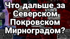 ТАМИР ШЕЙХ / ЧТО ДАЛЬШЕ ЗА СЕВЕРСКОМ ПОКРОВСКОМ МИРНОГРАДОМ? новости сводки