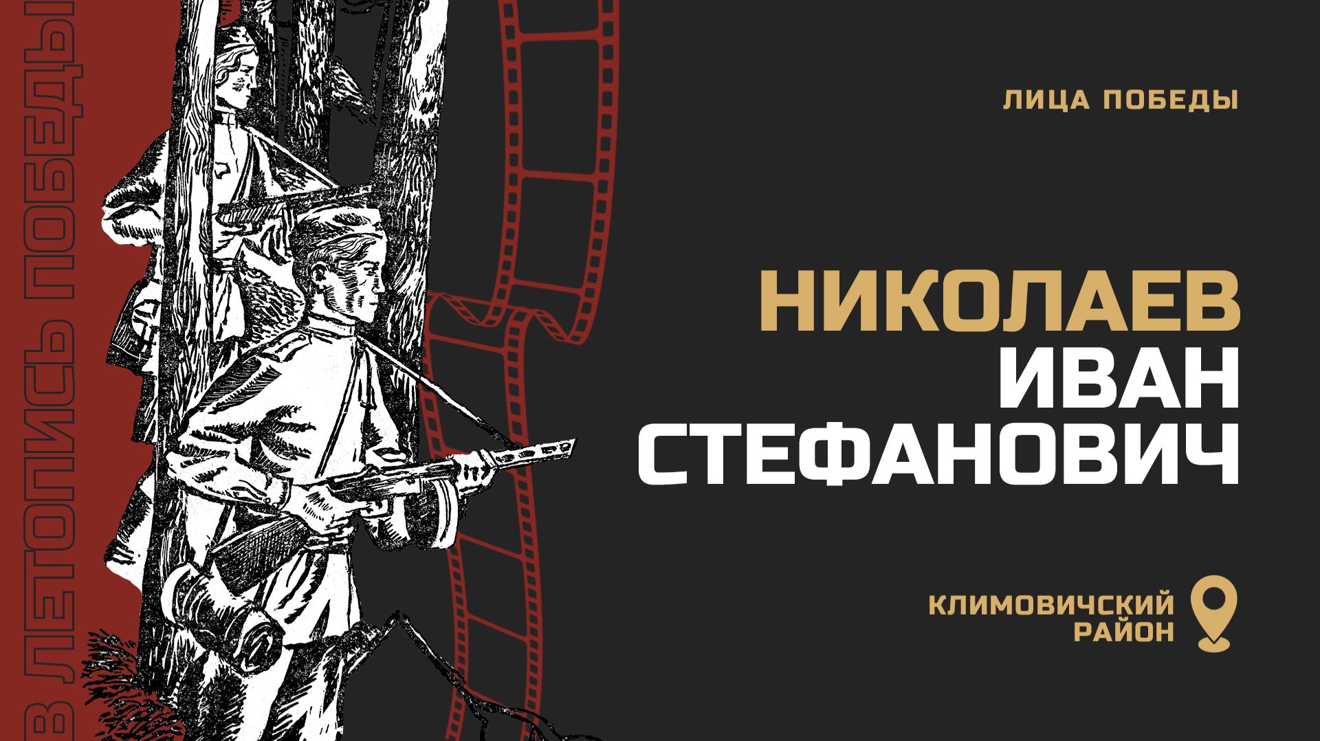 НИКОЛАЕВ ИВАН СТЕФАНОВИЧ