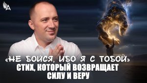 «Не бойся, ибо Я с тобой» — стих, который возвращает силу и веру – Михаил Агеев