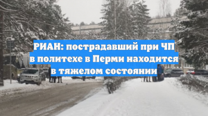 РИАН: пострадавший при ЧП в политехе в Перми находится в тяжелом состоянии
