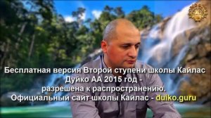 Старая версия - 2 ступень 3 день 9 часть Андрея Дуйко Школа Кайлас 2015 год